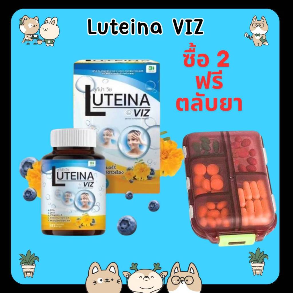 &ซื้อ 1 แถม ตลับยา Luteina Viz ลูทีน่า วิซ สารสกัดจากดอกดาวเรือง สารสกัดจากบิลเบอร์รี่ จากธรรมชาติ 3