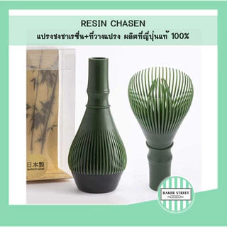 Fugetsu RESIN CHASEN แปรงชงชาเรซิ่น ของญี่ปุ่นแท้ 100% พร้อมที่วางแปรง