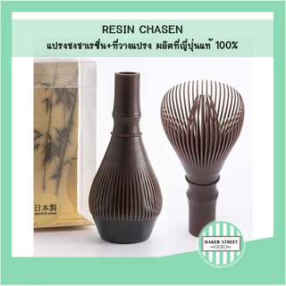 Fugetsu RESIN CHASEN แปรงชงชาเรซิ่น ของญี่ปุ่นแท้ 100% พร้อมที่วางแปรง