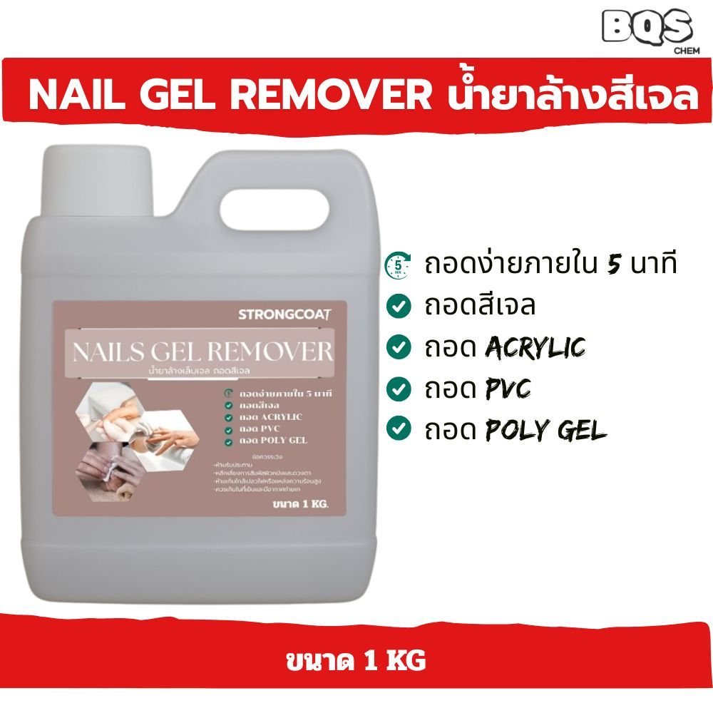 Strongcoat l  NAILS GEL REMOVER น้ำยาล้างเล็บ / น้ำยาล้างสีเจล / น้ำยาถอดอะคริลิค / น้ำยาล้างโพลีเจล