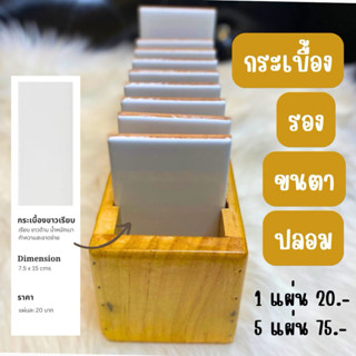กระเบื้องวางขนตา น้ำหนักเบา ขนาด 7.5x15 ซม.