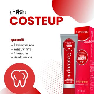 ยาสีฟัน COSTEUP ไลโซไซม์ บรรเทาอาการเหงือกอักเสบ ช่วยให้ปากข…
