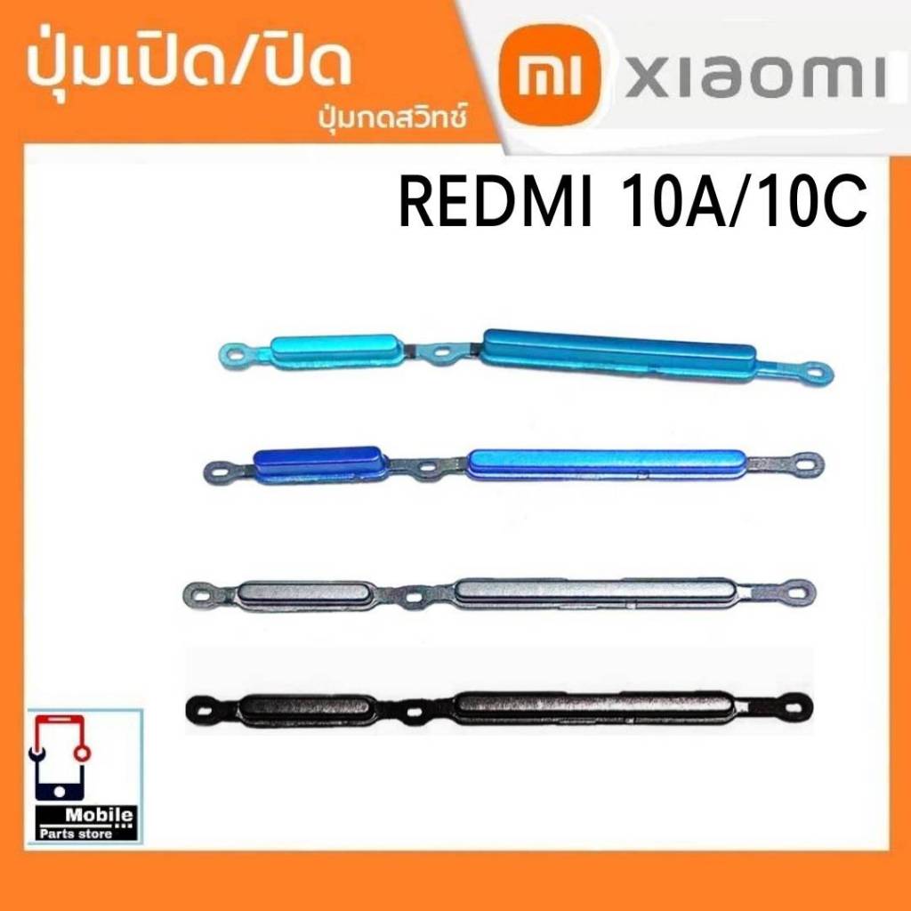 ปุ่มกดสวิทช์ด้านนอก Xiaomi Redmi10C / Redmi10A (10C/10A) ปุ่มเปิด/ปิด เพิ่มเสียงลดเสียง