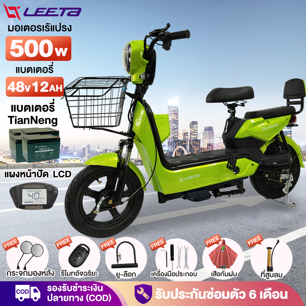 -1999】LEETA POWER จักรยานไฟฟ้า รถไฟฟ้าผู้ใหญ่ 500Wแบตเตอรี่48V12AH สกูตเตอร์ไฟฟ้า มีกระจกมองหลัง แจกฟรี7ซิ้น