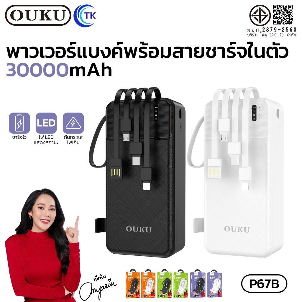 แบตสำรองชาร์จเร็ว OUKU P67 P67A P67B พร้อม 4 สายเคเบิลในตัว 10000mAh/20000mAh/30000mAh มีไฟ LED 4 ดว