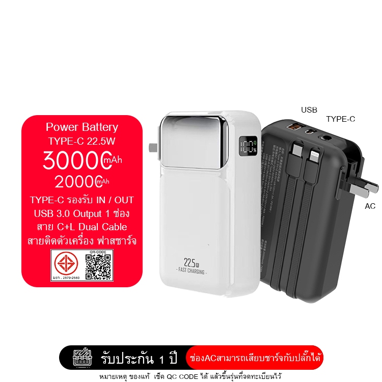 SAJAI สะใจ 30W-PD-2 AC 30000mAh มีปลั๊กในตัว(ฟรีซองกันน้ำ)มีสายชาร์จในตัว2สาย PD22.5W แบตสำรอง