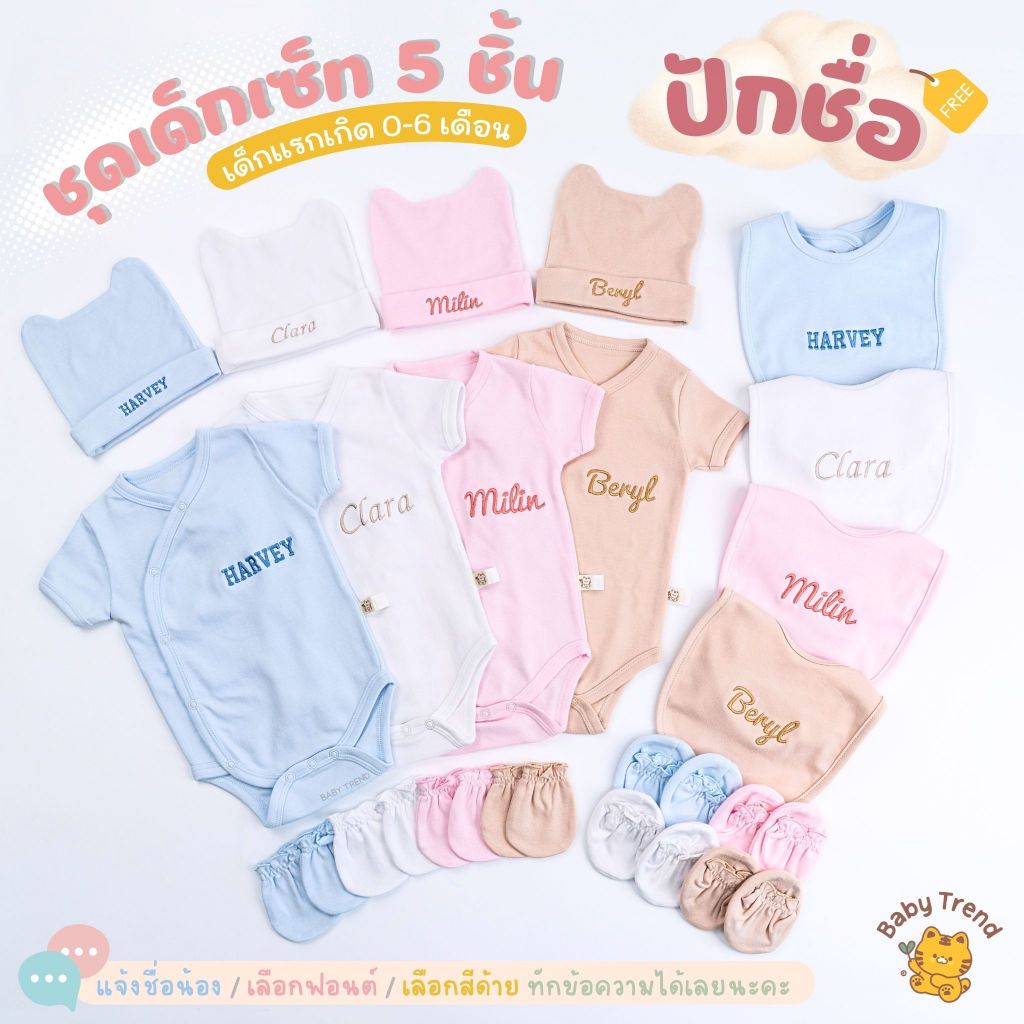 Babytrend เซ็ทเตรียมคลอด 5 ชิ้น “ปักชื่อ” บอดี้สูท ผ้ากันเปื้อน หมวกถุงมือถุงเท้า (1 เซ็ท)