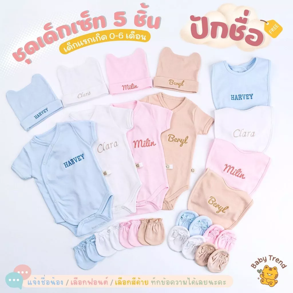 Babytrend เซ็ทเตรียมคลอด 5 ชิ้น “ปักชื่อ” บอดี้สูท ผ้ากันเปื้อน หมวกถุงมือถุงเท้า (1 เซ็ท)