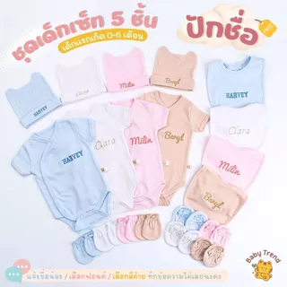 Babytrend เซ็ทเตรียมคลอด 5 ชิ้น “ปักชื่อ” บอดี้สูท ผ้ากันเปื้อน หมวกถุงมือถุงเท้า (1 เซ็ท)