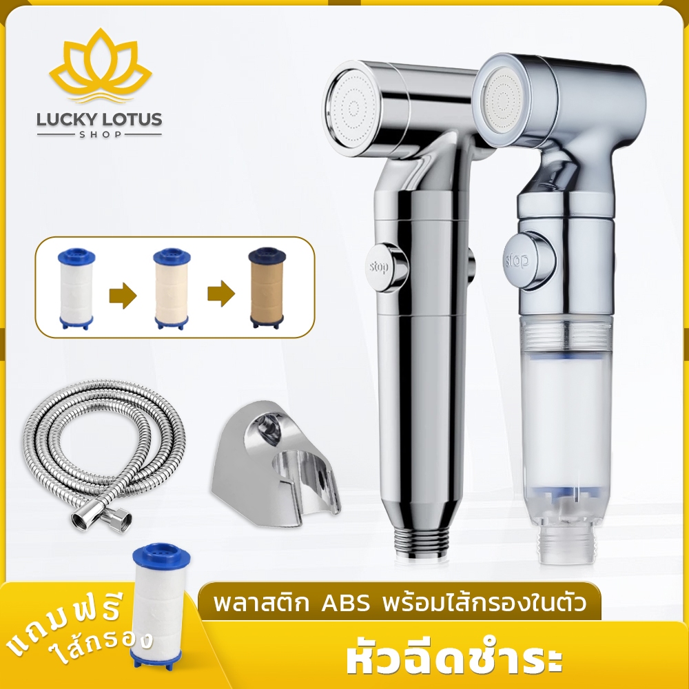 LUCKYLOTUS ชุดหัวฉีดชำระแรงดันสูง พร้อมไส้กรองในตัว ดีไซน์ปุ่มเปิด-ปิด แข็งแรง ทนทาน แถมไส้กรองสำรอง