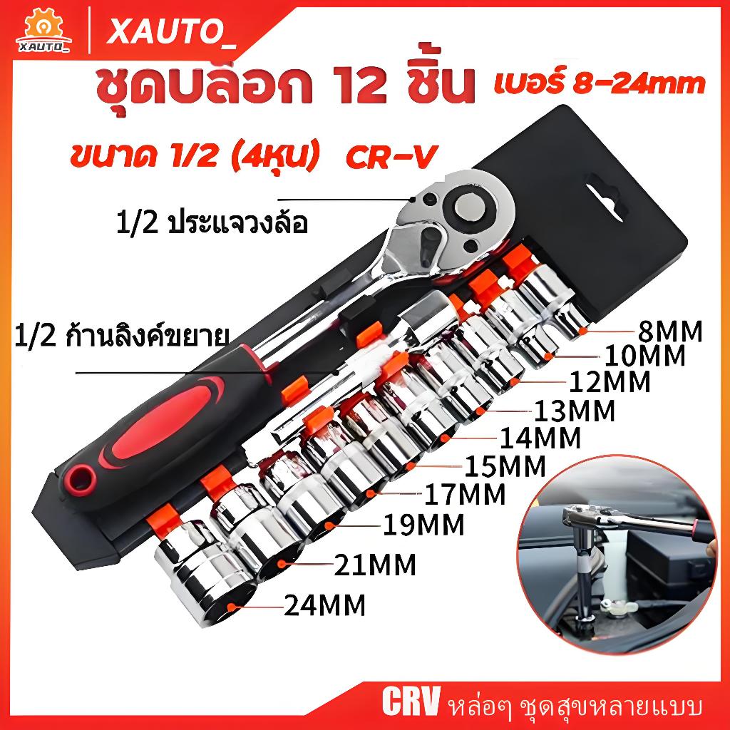 X AUTO ชุดเครื่องมือ ชุดบล็อกเครื่องมือช่าง ประแจ ชุดบล็อก (เบอร์ 8-24mm) ชุดบล็อก 12 ชิ้น ขนาด 1/2 1/4 (4หุน)CR-V