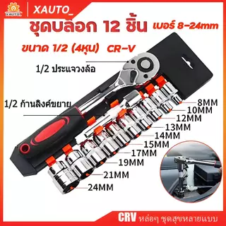 MOLITA TOOLS ชุดเครื่องมือ ชุดบล็อกเครื่องมือช่าง ประแจ ชุดบล็อก (เบอร์ 8-24mm) ชุดบล็อก 12 ชิ้น ขนาด 1/2 1/4 (4หุน)CR-V