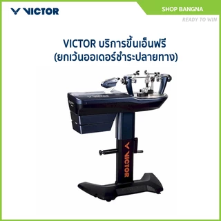 VICTOR บริการขึ้นเอ็นฟรี โปรดรายละเอียดเพิ่มเติม (ยกเว้นออเดอร์ชำระปลายทาง)