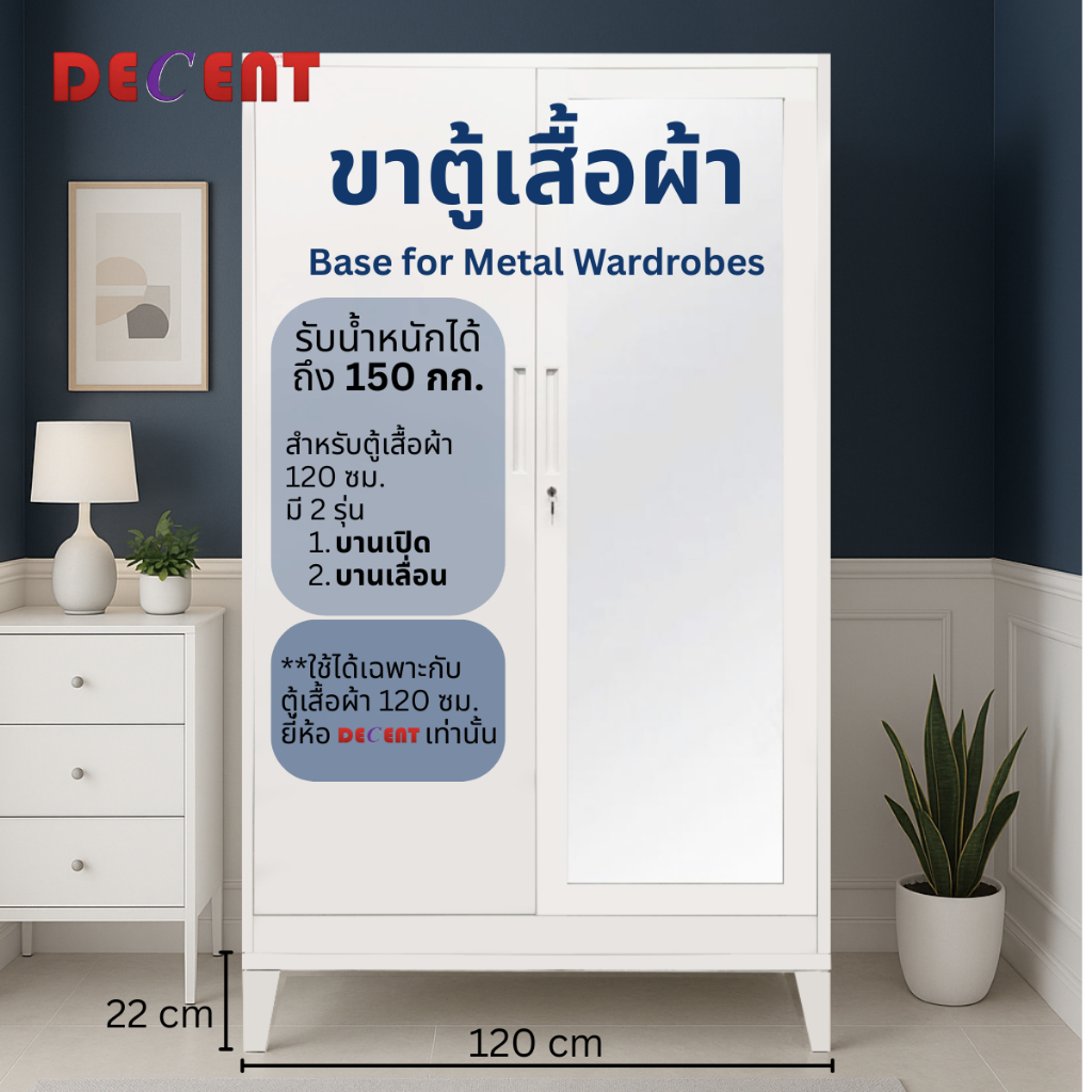 Decent ขาตู้เสื้อผ้าเหล็ก สำหรับตู้ 120 ซม.