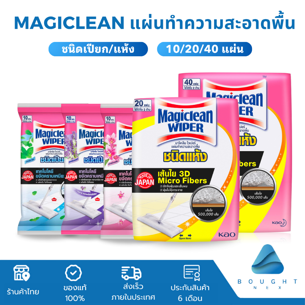 Magiclean Wiper มาจิคลีน ไวเปอร์ แผ่นทำความสะอาดพื้น ชนิดแห้ง ชนิดเปียก 10 20 40 แผ่น