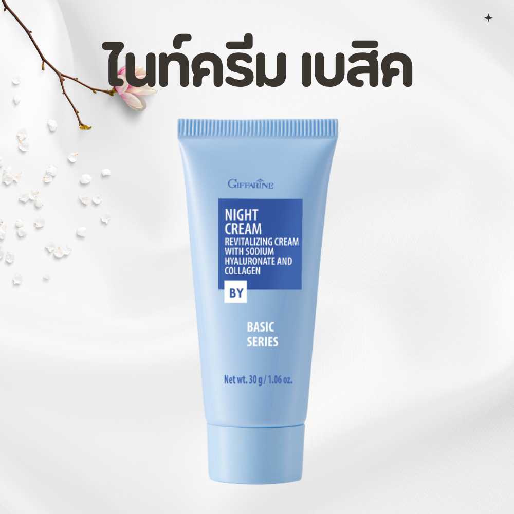 ไนท์ครีม สูตรเบสิค Night Cream ครีมบำรุงผิวก่อนนอน กิฟฟารีน