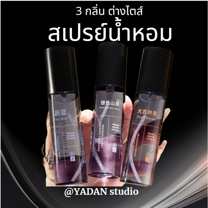 Mengsiliam สเปย์หัวน้ำหอม สเปย์สำหรับฉีดเสื้อผ้า ให้หอมสดชื่นตลอดวัน