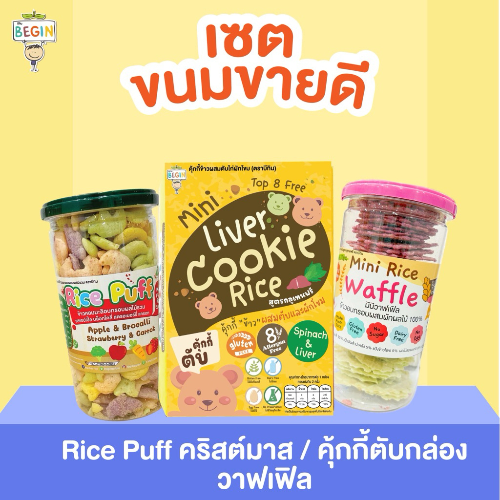 เซตสุดคุ้ม‼️รวมขนมขายดี วาฟเฟิล Rice Puffคริสมาส คุ้กกี้ตับผักโขม
