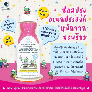 ซอสปรุงอเนกประสงค์หมักจากมะพร้าว ปราศจากถั่วเหลือง แป้งสาลี และกลูเตน