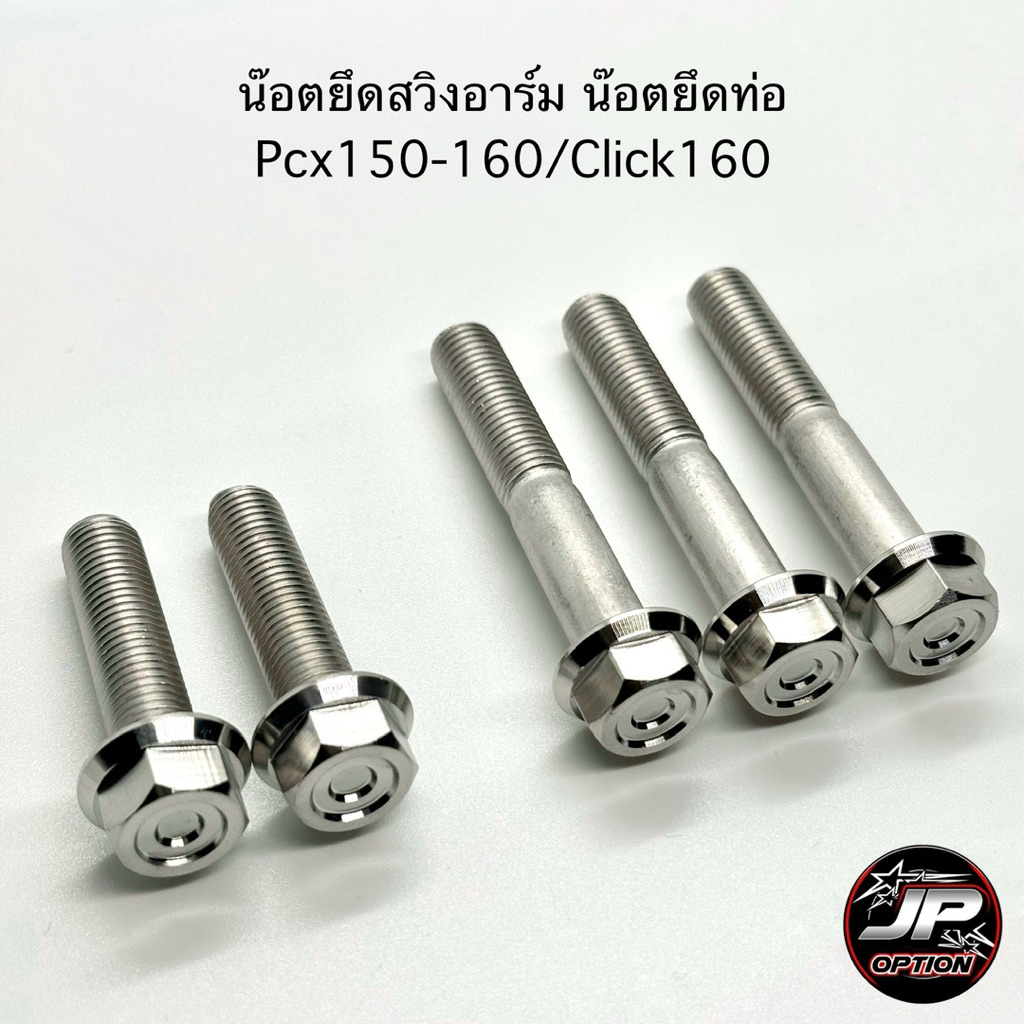 น๊อตยึดสวิงอาร์ม น๊อตยึดท่อ Pcx150-160/Click160 หัวเหลี่ยม น๊อตสแตนเลส งานเฮงสกรู