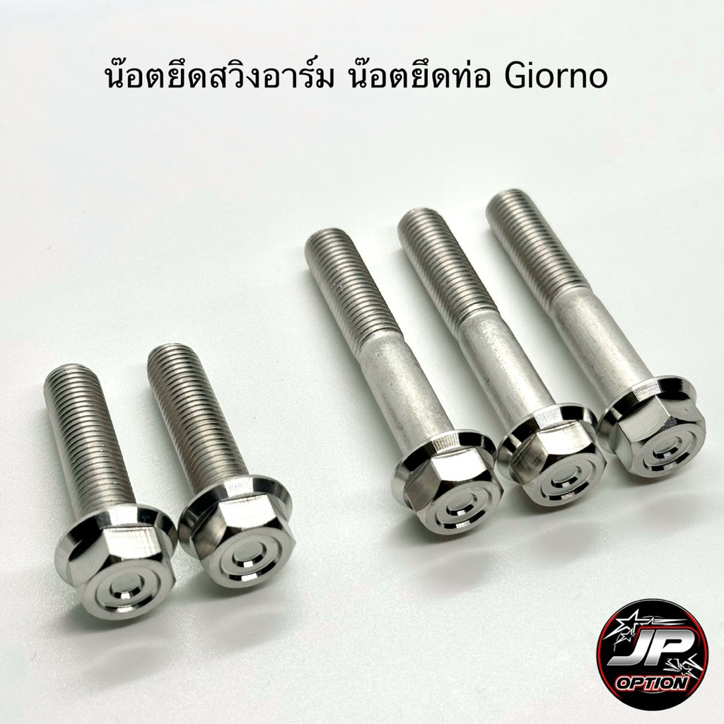 น๊อตยึดสวิงอาร์ม น๊อตยึดท่อ Giorno/จีออโน่ หัวเหลี่ยม งานเฮงสกรู