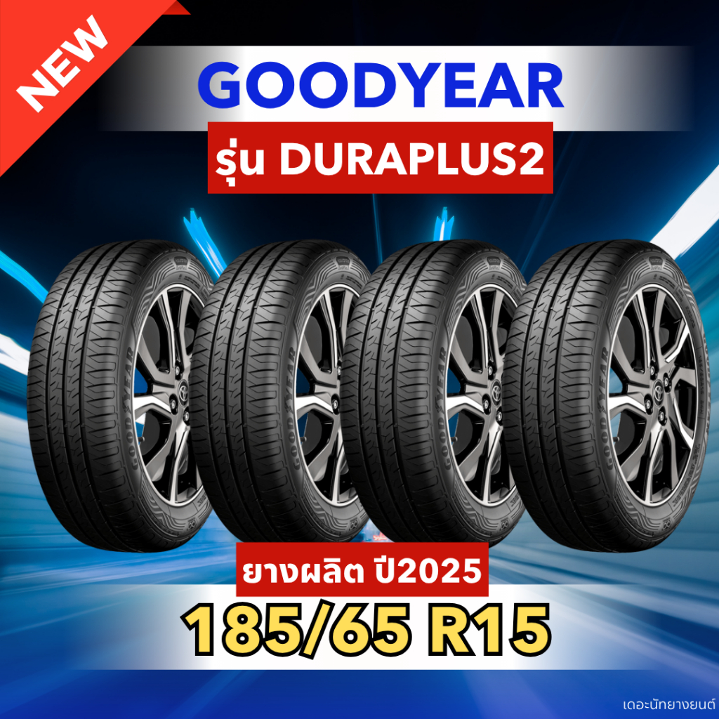ยางใหม่ 185/65R15 ยี่ห้อ GOODYEAR รุ่น DURAPLUS2