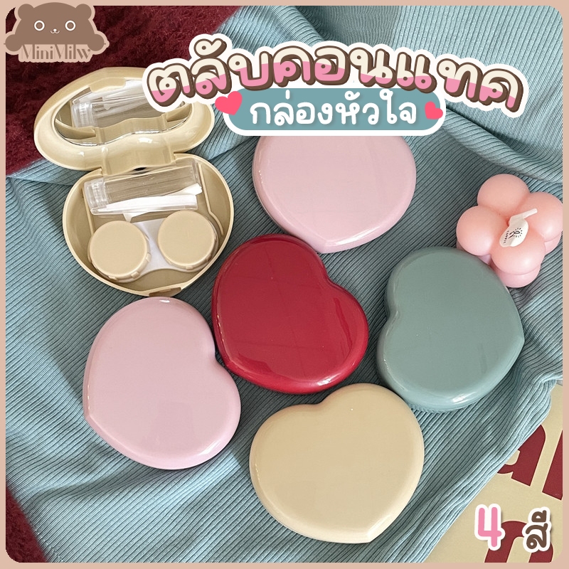 [พร้อมส่ง] ตลับใส่คอนแทคเลนส์หัวใจ มี 4 สี รุ่นตลับCTG มีกระจกและอุปกรณ์ใส่ ฝาปิดแน่นน้ำไม่ซึม : Min
