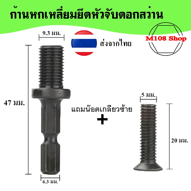 ก้านหกเหลี่ยมยึดหัวจับดอกสว่าน ขนาด 6.3mm เป็น 3/8 - 24 UNF ((ส่งจากไทย))