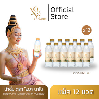 (แพ็ค 12) YOYA NANO น้ำดื่ม โยยา นาโน น้ำแร่โมเลกุลเล็ก ช่วย…