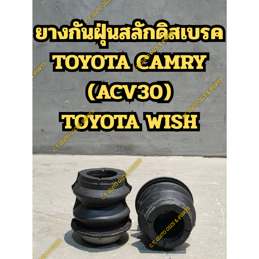 ยางกันฝุ่นสลักดิสเบรค TOYOTA CAMRY (ACV30) ,TOYOTA WISH