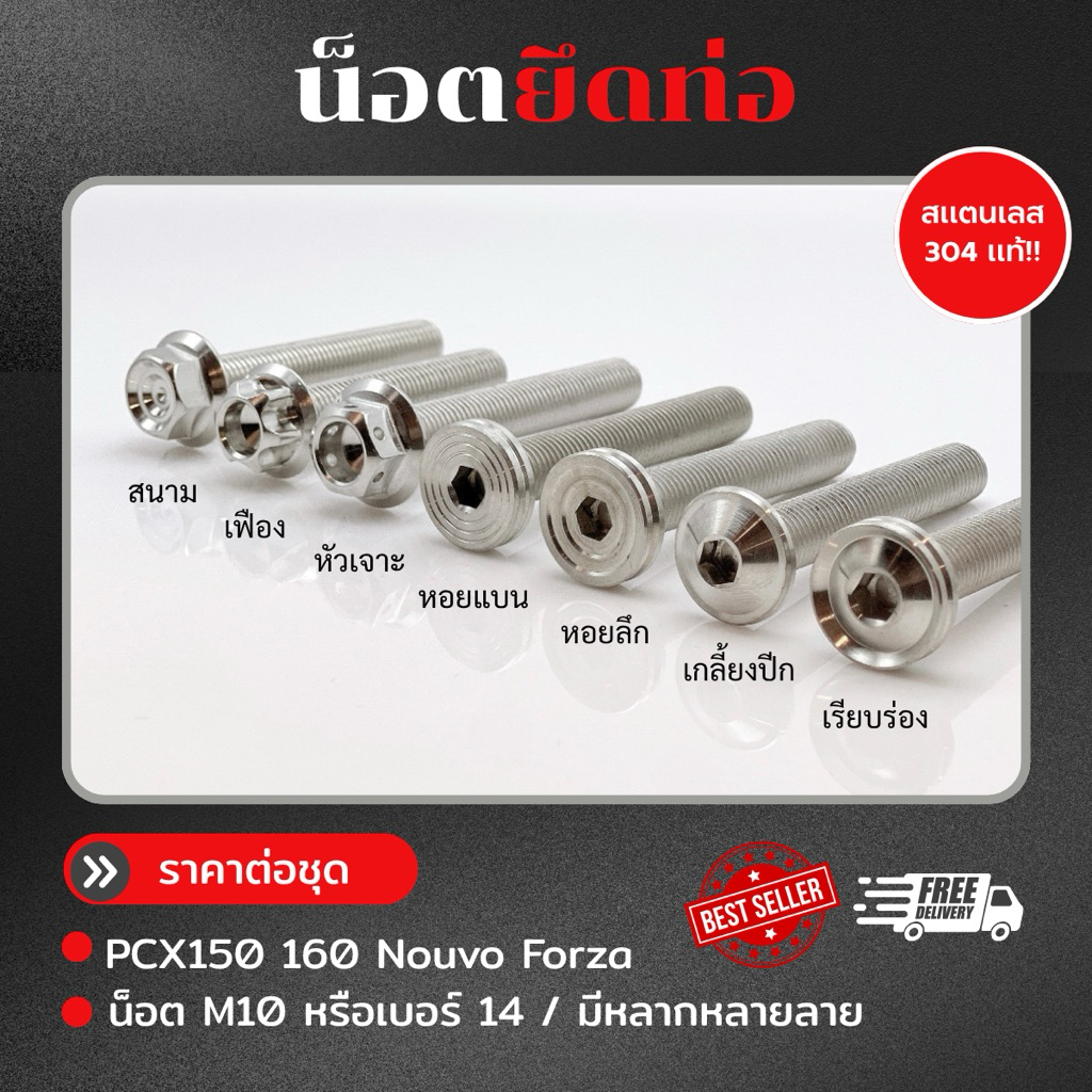 น็อต ยึดท่อ ลายเฟือง/หัวสนามชั้นลึก/หอยลึก/หอยแบน/ pcx150 pcx160 Nouvo Forza M10หรือเบอ14 1ชุดมี3ตัวราคาชุดละ
