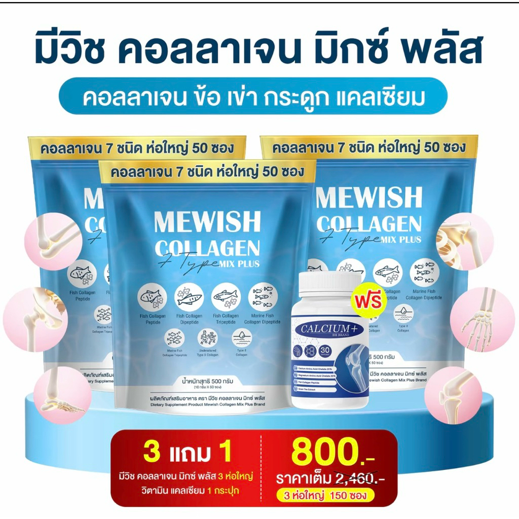 โปพิเศษ 3 ห่อ แคลเซียม 1 กป มีวิช คอลลาเจน มิกซ์ พลัส (150ซอง) Mewish Collagen Mix Plus ริ้วรอย เริ่