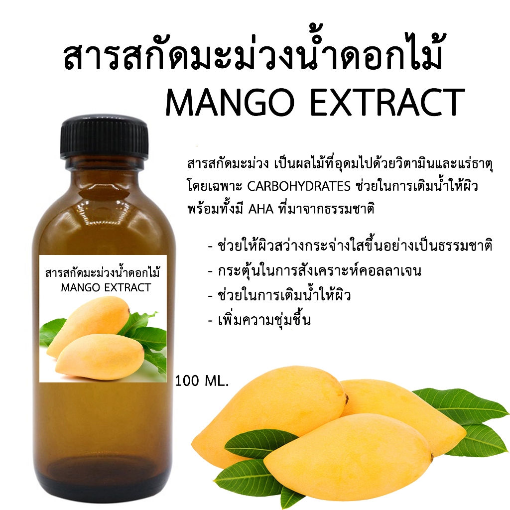 สารสกัดมะม่วงน้ำดอกไม้ Mango Extract 100 ML (สารสกัดสำหรับใช้ในเครื่องสำอาง)