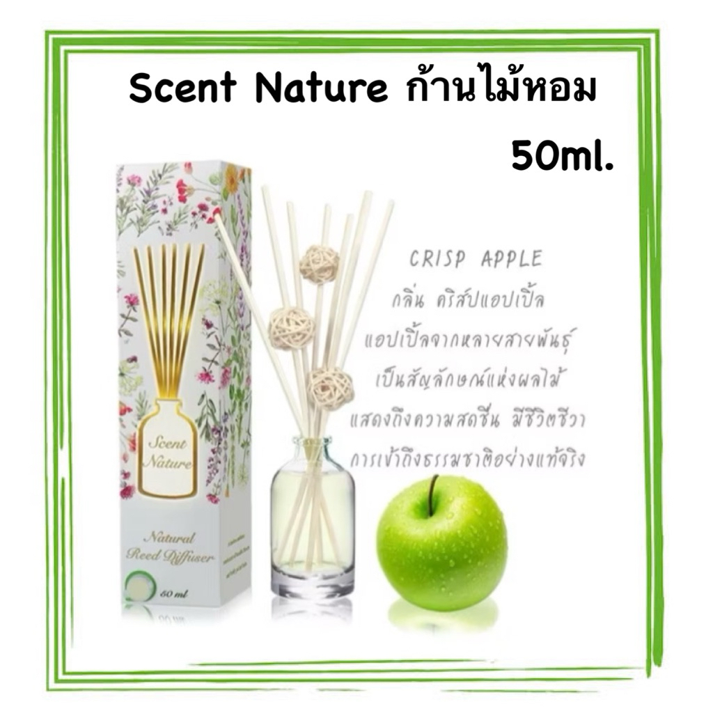 น้ำหอมไม้ปักอโรม่า กลิ่น Apple : scent nature