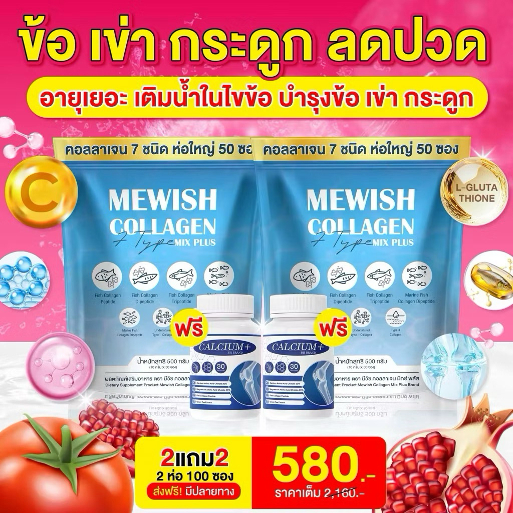 โปร 2 ห่อ (100ซอง) Mewish Collagen Mix Plus แถม วิตามิน แคลเซียม 2 กระปุก ผิว ดี ดุจ สาว เกาหลี ได้จ