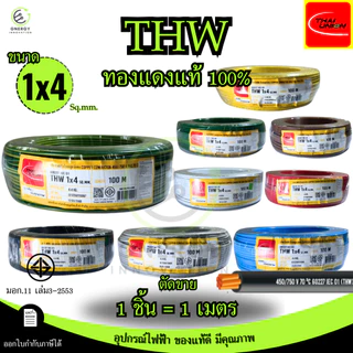 สายไฟTHW 1x1/1.5/2.5/4/6 Sq.mm. THAI UNION ทองแดงแท้ 100% มอก.11 เล่ม3-2553 มีหลายสี *ราคาต่อ1เมตร*