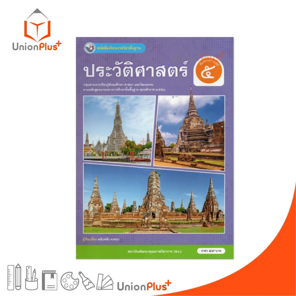 NEW หนังสือเรียน ประวัติศาสตร์ ป.5 พว. พัฒนาคุณภาพวิชาการ หลักสูตรแกนกลาง' 51 อญ
