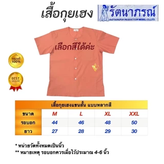 เสื้อกุยเฮงหลากสี รัตนาภรณ์ ใส่นวด สปา ลำลอง ทำบุญ ผ้าโทเรเกรดดี สีทนนาน สบาย พร้อมส่ง! มี COD
