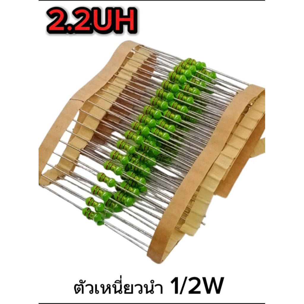(แพ็ค10ตัว)  2.2UH 1/2W ตัวเหนี่ยวนำ แบบหางหนู, Micro inductor L 2.2UH พร้อมส่ง