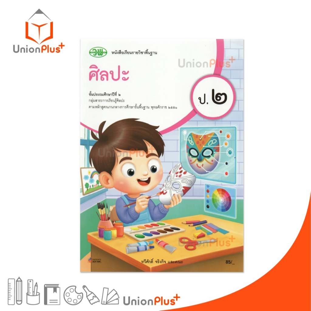 NEW หนังสือเรียน ศิลปะ ป.2 วพ. วัฒนาพานิช ฉบับปรับปรุง 60 อญ. #9789741879151