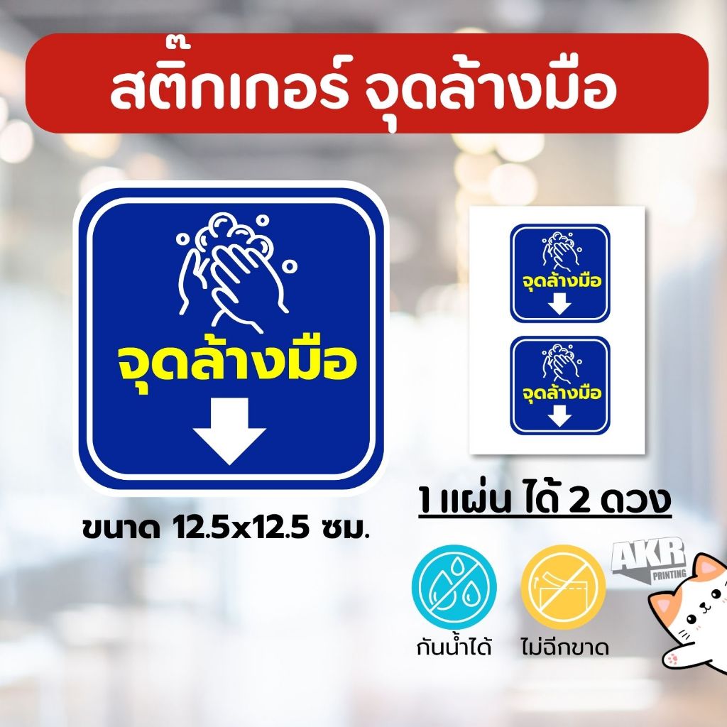 สติ๊กเกอร์ จุดล้างมือ ป้ายสุขอนามัย ร้านอาหาร ร้านกาแฟ