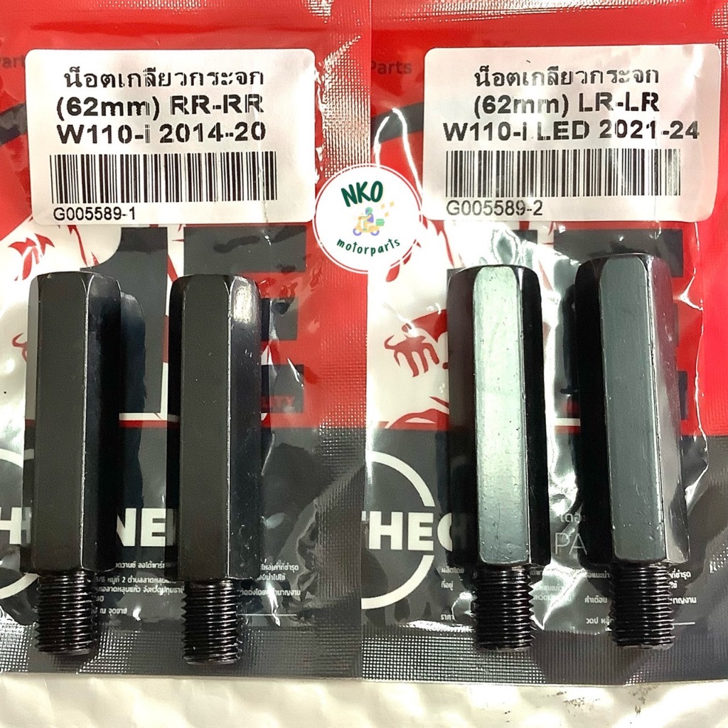 น็อตเสริมกระจก WAVE110-I ปี14-20 (RR-RR), WAVE110-I LED ปี21-24 (LR-LR)  62 mm น็อตเกลียวกระจก M10 (2ข้าง)