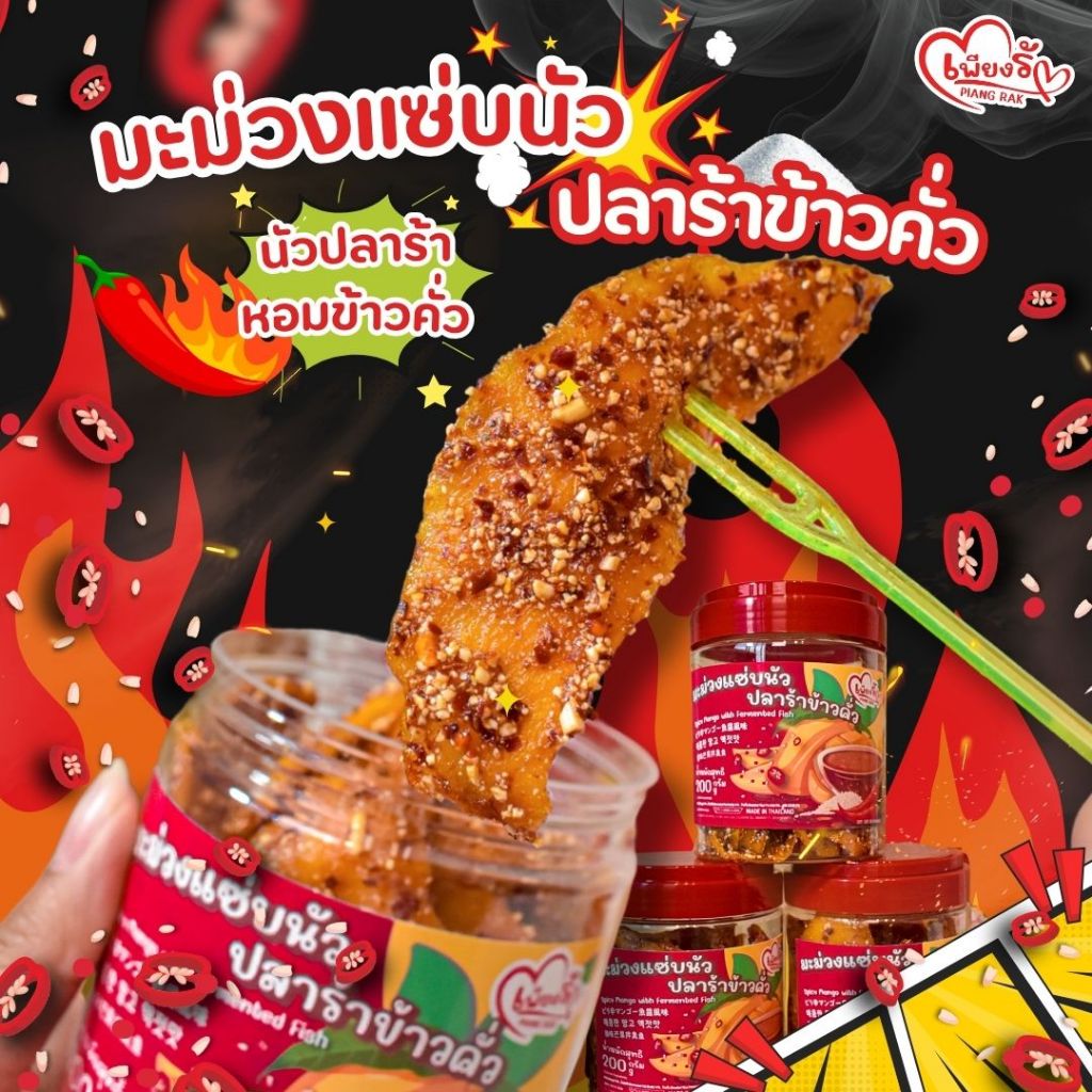 เพียงรัก - มะม่วงแซ่บนัว ปลาร้าข้าวคั่ว เนื้อฉ่ำ รสเผ็ด หวาน เค็ม ปลาร้าถึงใจ❤️