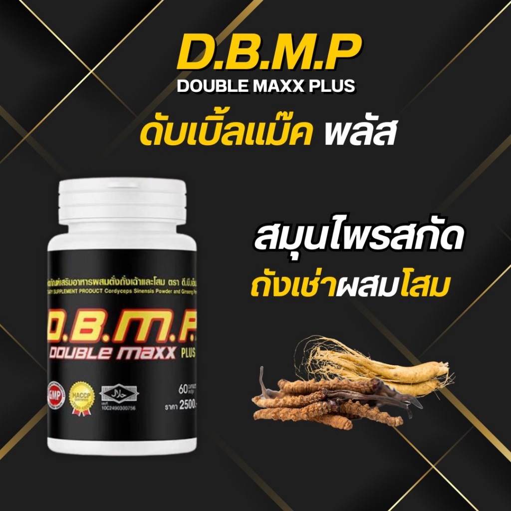 (ส่งฟรี) DBMP ดับเบิลแม็กพลัส อาหารเสริมเพื่อสุขภาพ