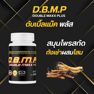 (ส่งฟรี) DBMP ดับเบิลแม็กพลัส อาหารเสริมเพื่อสุขภาพ