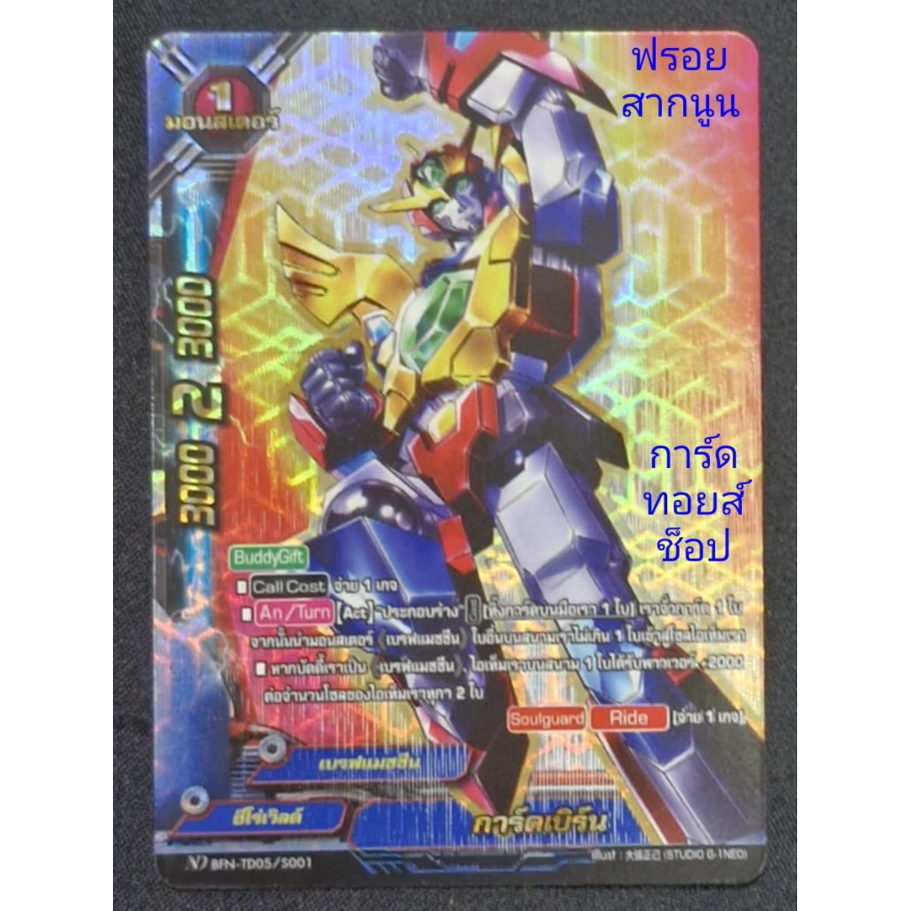 การ์ดเบิร์น : ฮีโร่เวิลด์ / เบรฟแมชชีน/ 1มอยสเตอร์/การ์ดฟรอย (สากนูน) บัดดี้ไฟท์ ND BFN-TD05/5001/ขา