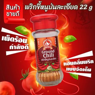 ง่วนสูน ตรามือที่ 1 พริกขี้หนูป่นละเอียด 22 g