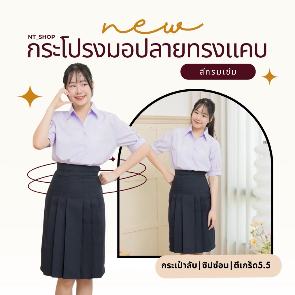 💫กระโปรงนักเรียนม.ปลาย”ผ้ามันดีวาย”สีกรมเข้มทรงแคบตีเกร็ด5.5(มีบิลให้)