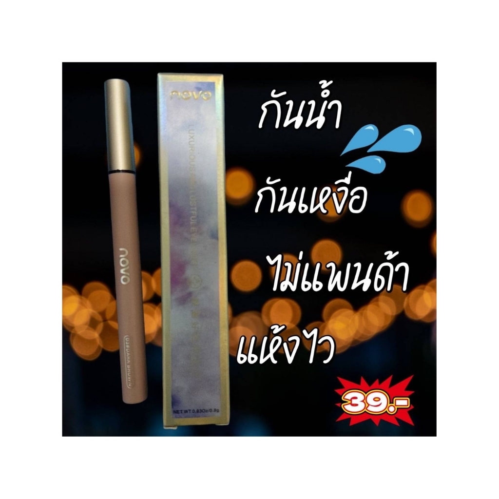 อายไลเนอร์ Eyeliner NOVO กันน้ำ กันเหงื่อ แห้งไว