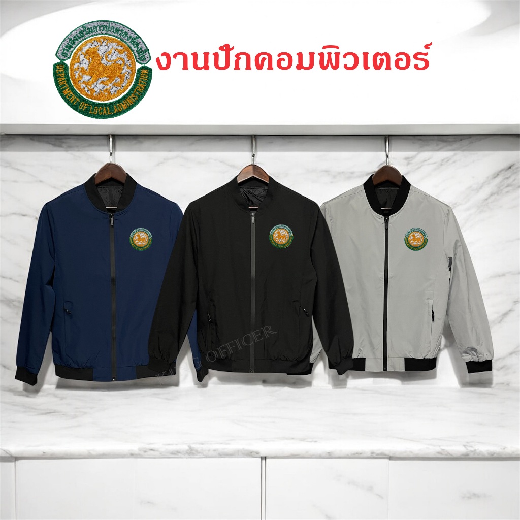 เสื้อแจ็คเก็ต เสื้อคลุม พนักงาน ข้าราชการ กรมส่งเสริมการปกครองท้องถิ่น อปท. อบต. เทศบาล (J1+สถ.)